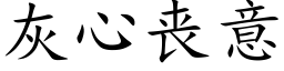 灰心丧意 (楷体矢量字库)