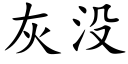 灰没 (楷体矢量字库)