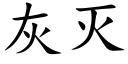 灰滅 (楷體矢量字庫)