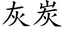 灰炭 (楷体矢量字库)