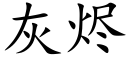 灰燼 (楷體矢量字庫)