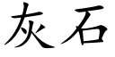 灰石 (楷體矢量字庫)