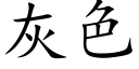 灰色 (楷體矢量字庫)