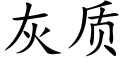 灰质 (楷体矢量字库)