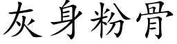 灰身粉骨 (楷体矢量字库)