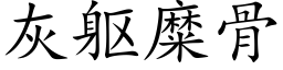 灰躯糜骨 (楷体矢量字库)