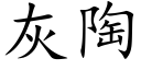 灰陶 (楷體矢量字庫)