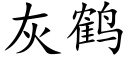 灰鹤 (楷体矢量字库)