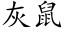 灰鼠 (楷体矢量字库)