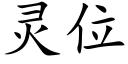 靈位 (楷體矢量字庫)