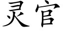 靈官 (楷體矢量字庫)