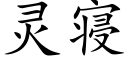 灵寝 (楷体矢量字库)