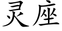 灵座 (楷体矢量字库)