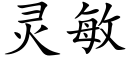 靈敏 (楷體矢量字庫)