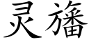 灵旛 (楷体矢量字库)