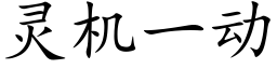 靈機一動 (楷體矢量字庫)