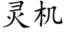 灵机 (楷体矢量字库)