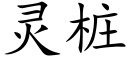 灵桩 (楷体矢量字库)