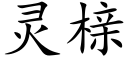 靈榇 (楷體矢量字庫)