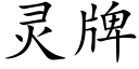 靈牌 (楷體矢量字庫)