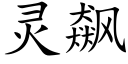 靈飙 (楷體矢量字庫)