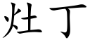 灶丁 (楷体矢量字库)