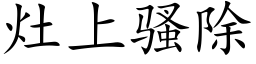 灶上骚除 (楷体矢量字库)