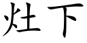 竈下 (楷體矢量字庫)