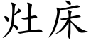 竈床 (楷體矢量字庫)