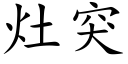 竈突 (楷體矢量字庫)