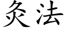 灸法 (楷體矢量字庫)