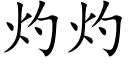 灼灼 (楷體矢量字庫)