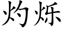 灼爍 (楷體矢量字庫)