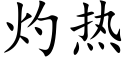 灼热 (楷体矢量字库)