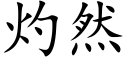 灼然 (楷体矢量字库)