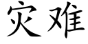 災難 (楷體矢量字庫)