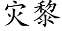 灾黎 (楷体矢量字库)