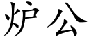 炉公 (楷体矢量字库)