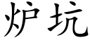 爐坑 (楷體矢量字庫)