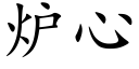 爐心 (楷體矢量字庫)