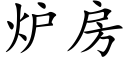 爐房 (楷體矢量字庫)