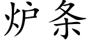 爐條 (楷體矢量字庫)