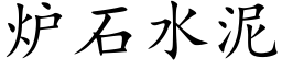 爐石水泥 (楷體矢量字庫)