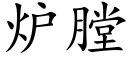 炉膛 (楷体矢量字库)