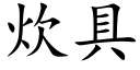 炊具 (楷體矢量字庫)