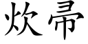 炊帚 (楷体矢量字库)