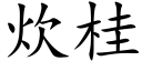 炊桂 (楷體矢量字庫)