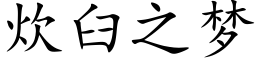 炊臼之夢 (楷體矢量字庫)