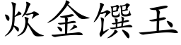 炊金馔玉 (楷体矢量字库)