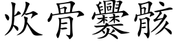 炊骨爨骸 (楷体矢量字库)